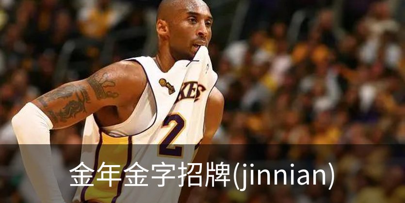 金年金字招牌(jinnian)品牌故事